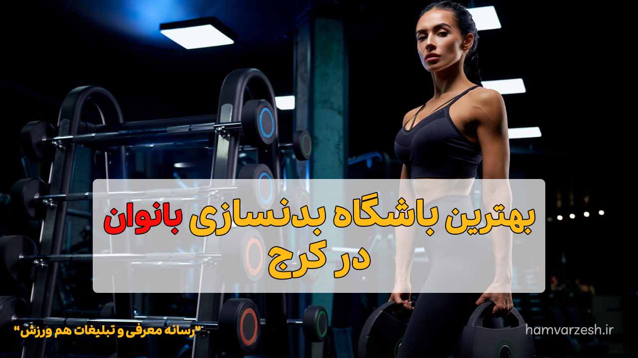 بهترین باشگاه بدنسازی بانوان در کرچ 