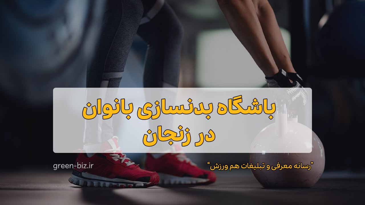 بهترین باشگاه بدنسازی بانوان در زنجان