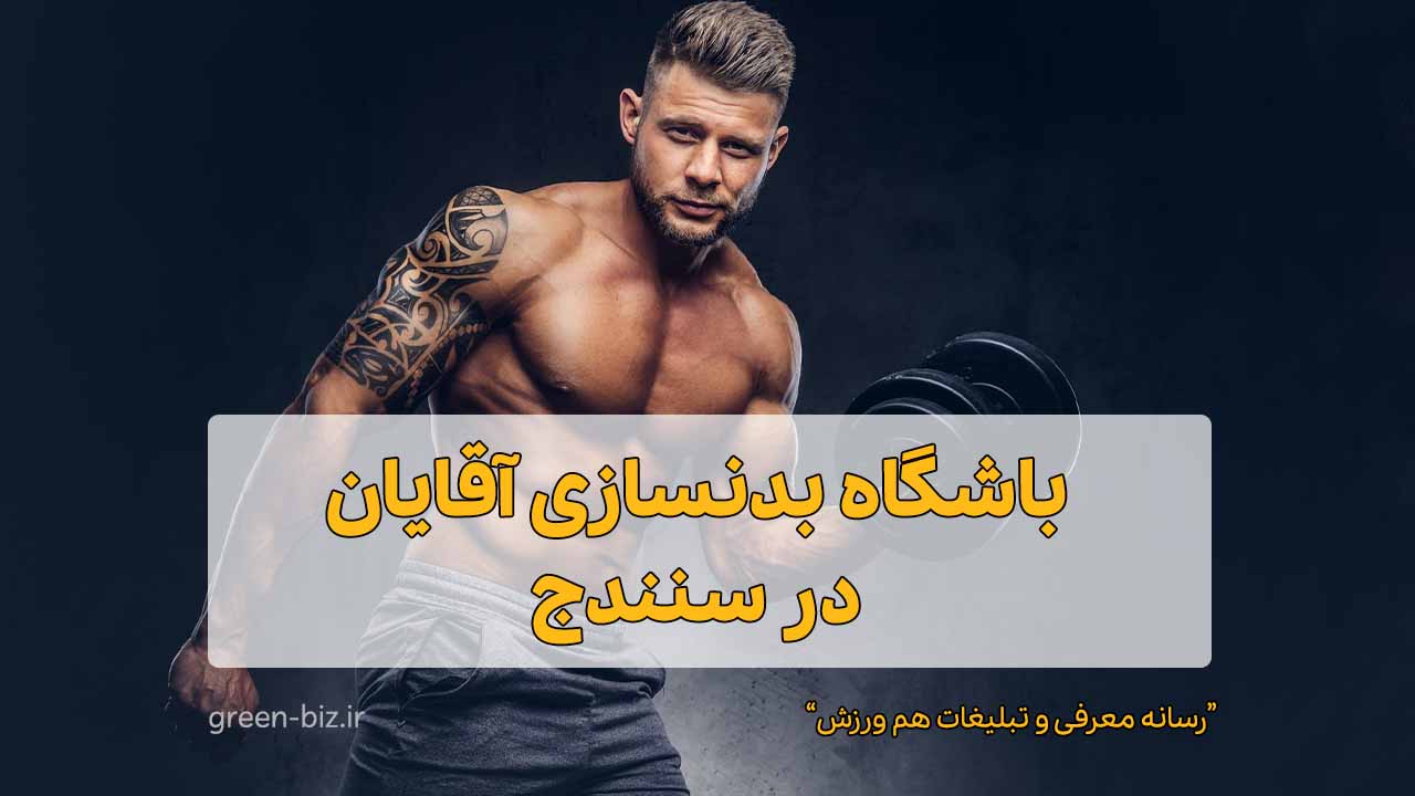 باشگاه بدنسازی آقایان در سنندج