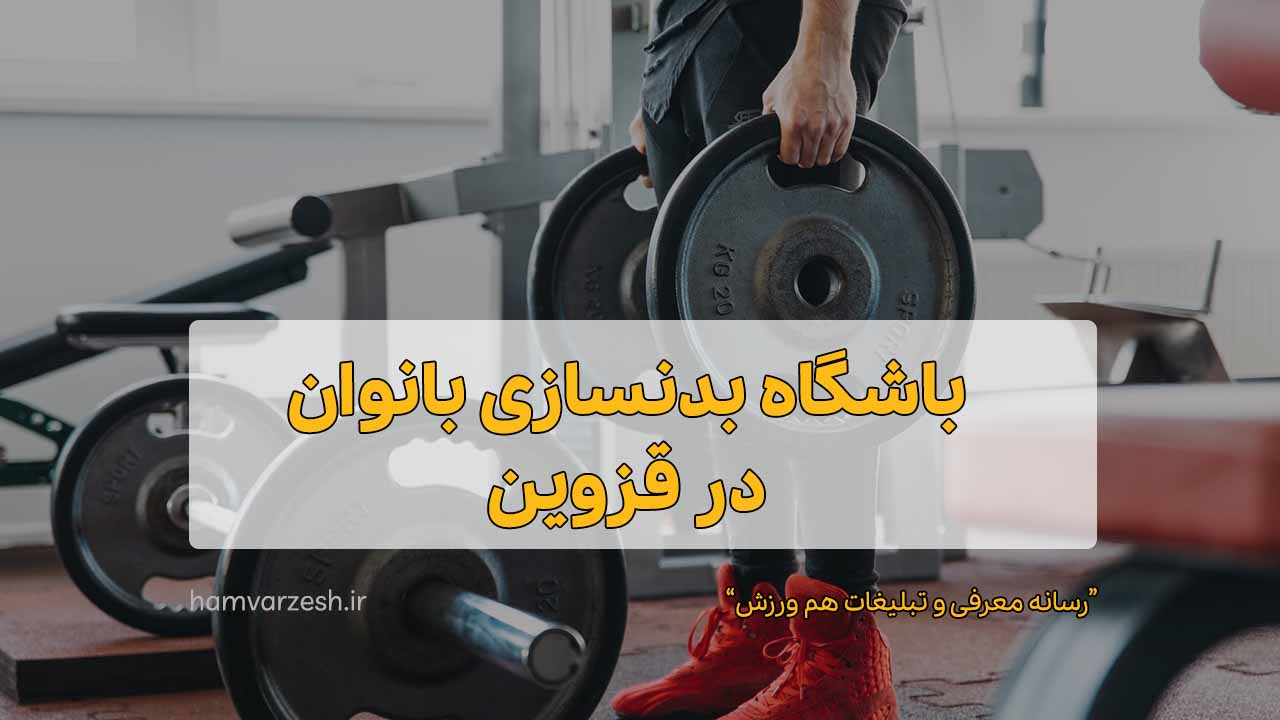 باشگاه بدنسازی بانوان در خرم‌آباد