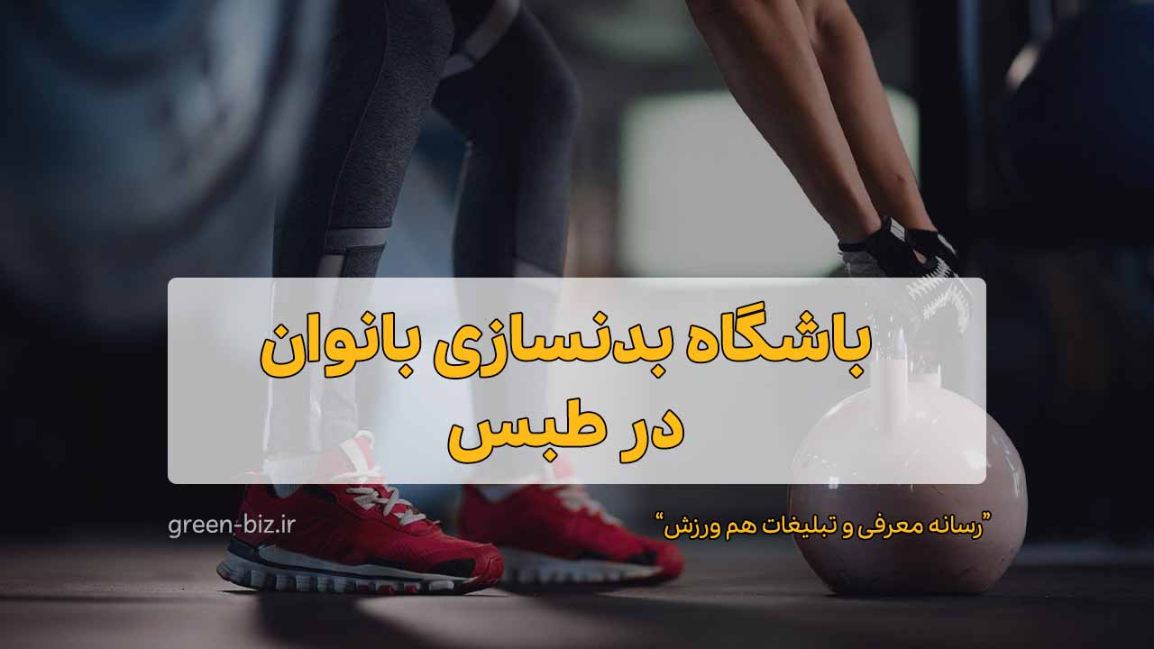 باشگاه بدنسازی بانوان در طبس