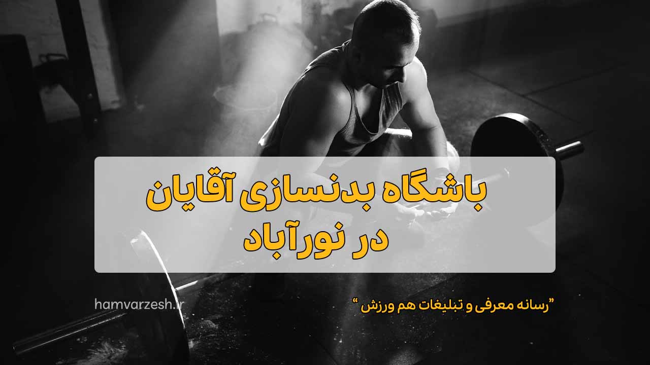 باشگاه بدنسازی آقایان در نور آباد