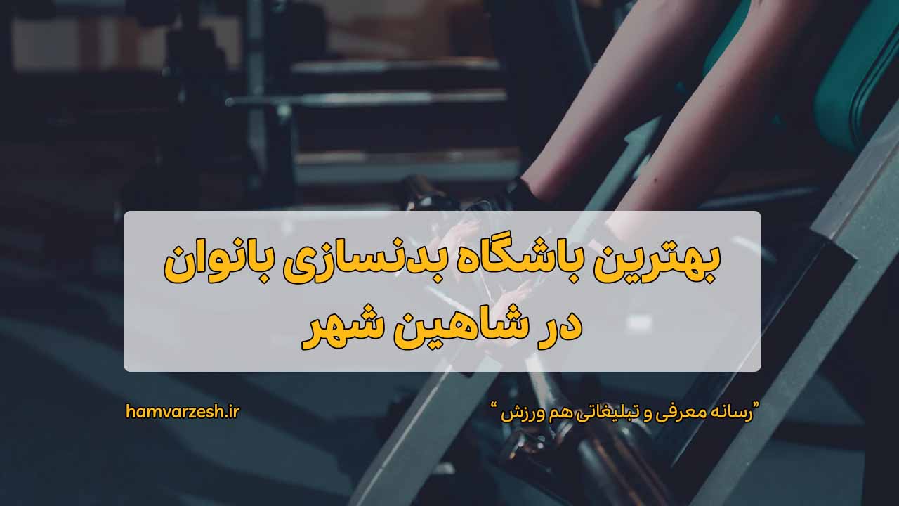 باشگاه بدنسازی بانوان در شاهین‌ شهر