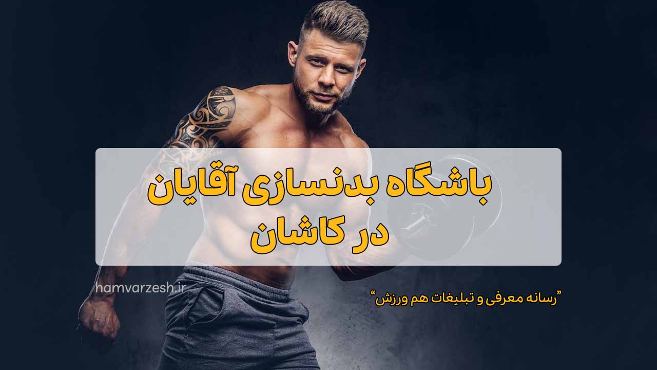 معرفی باشگاه بدن سازی مردانه در کاشان