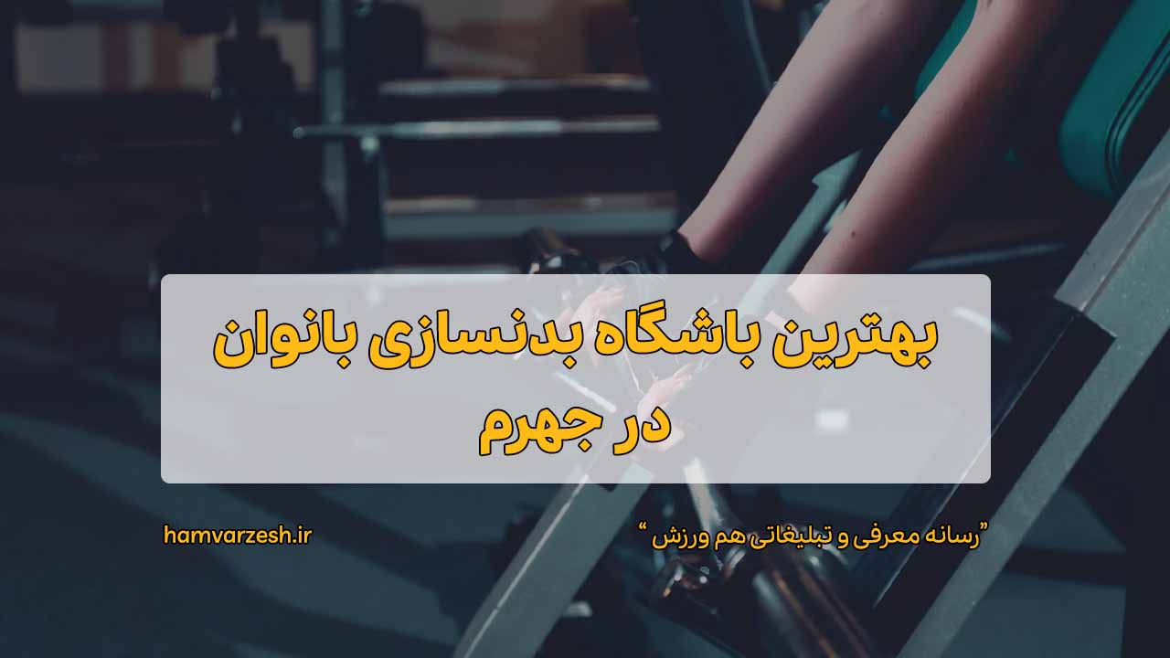 معرفی باشگاه بدنسازی بانوان در جهرم