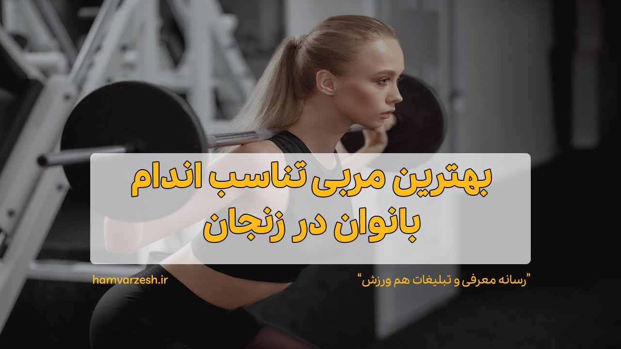 بهترین مربی تناسب اندام بانوان در زنجان