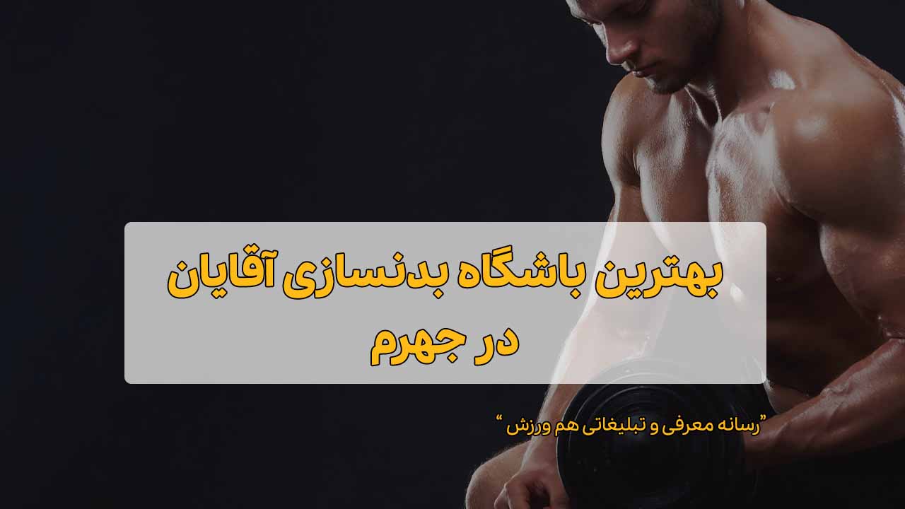 باشگاه بدنسازی آقایان در جهرم