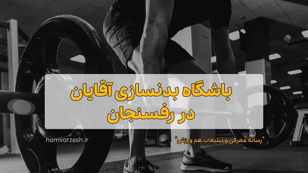 باشگاه بدنسازی آقایان در رفسنجان