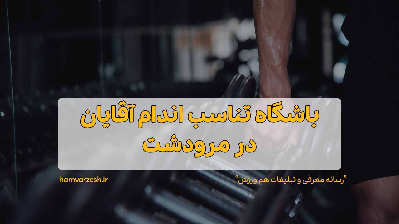 باشگاه بدنسازی آقایان در مرودشت