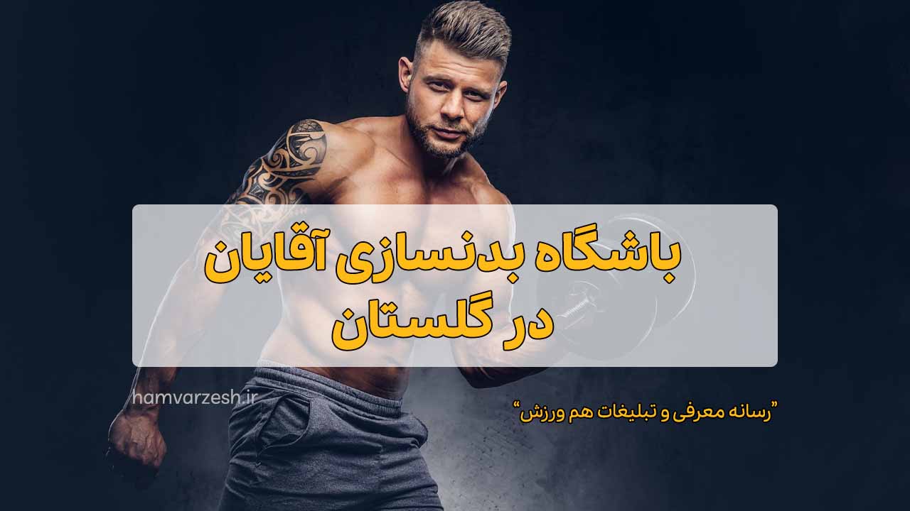 بهترین باشگاه بدن سازی آقایان در گلستان