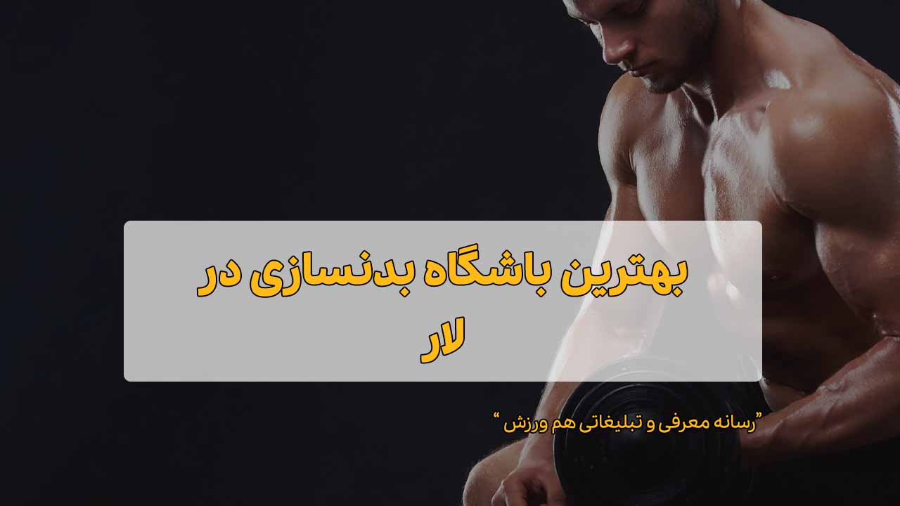 باشگاه بدنسازی آقایان در لار