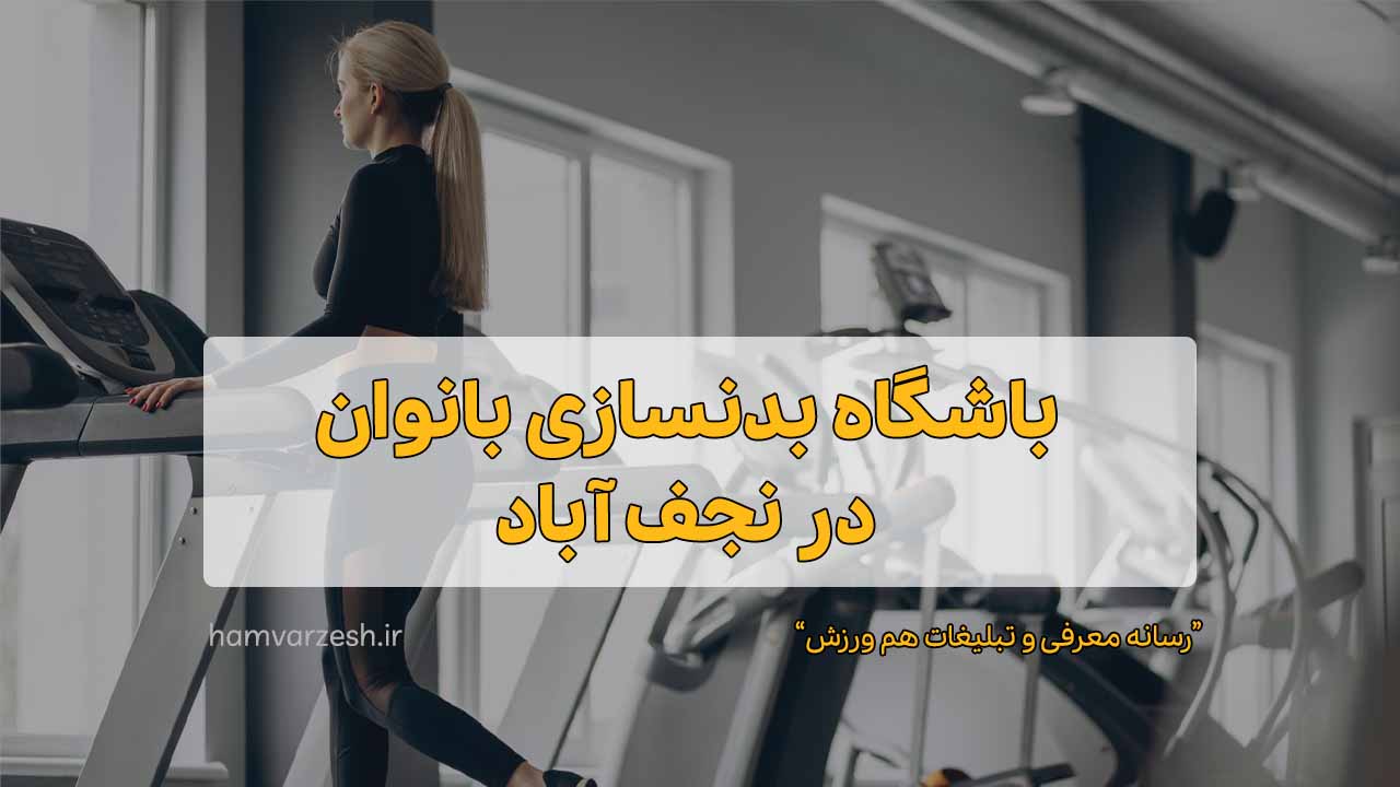 باشگاه بدنسازی بانوان در نجف آباد