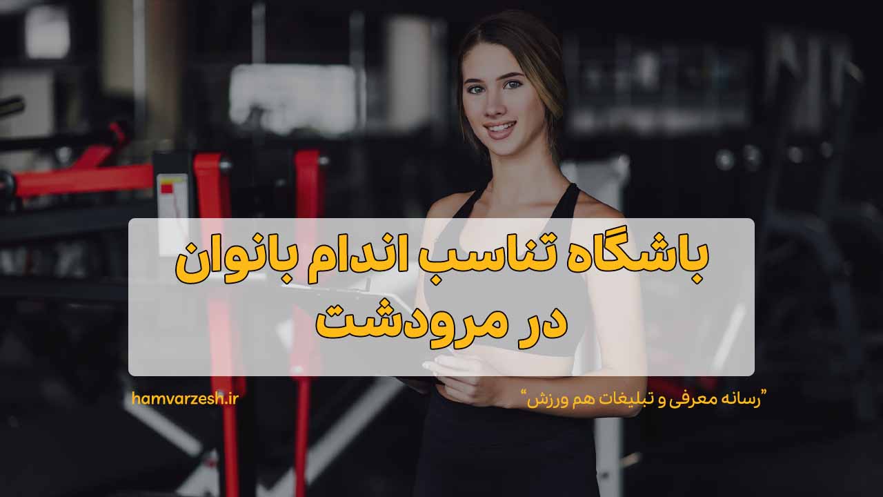 باشگاه بدنسازی بانوان در مرودشت