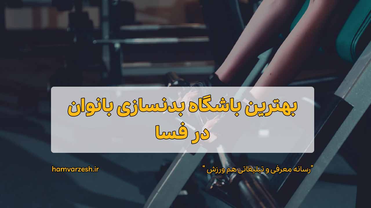 باشگاه بدنسازی بانوان در فسا