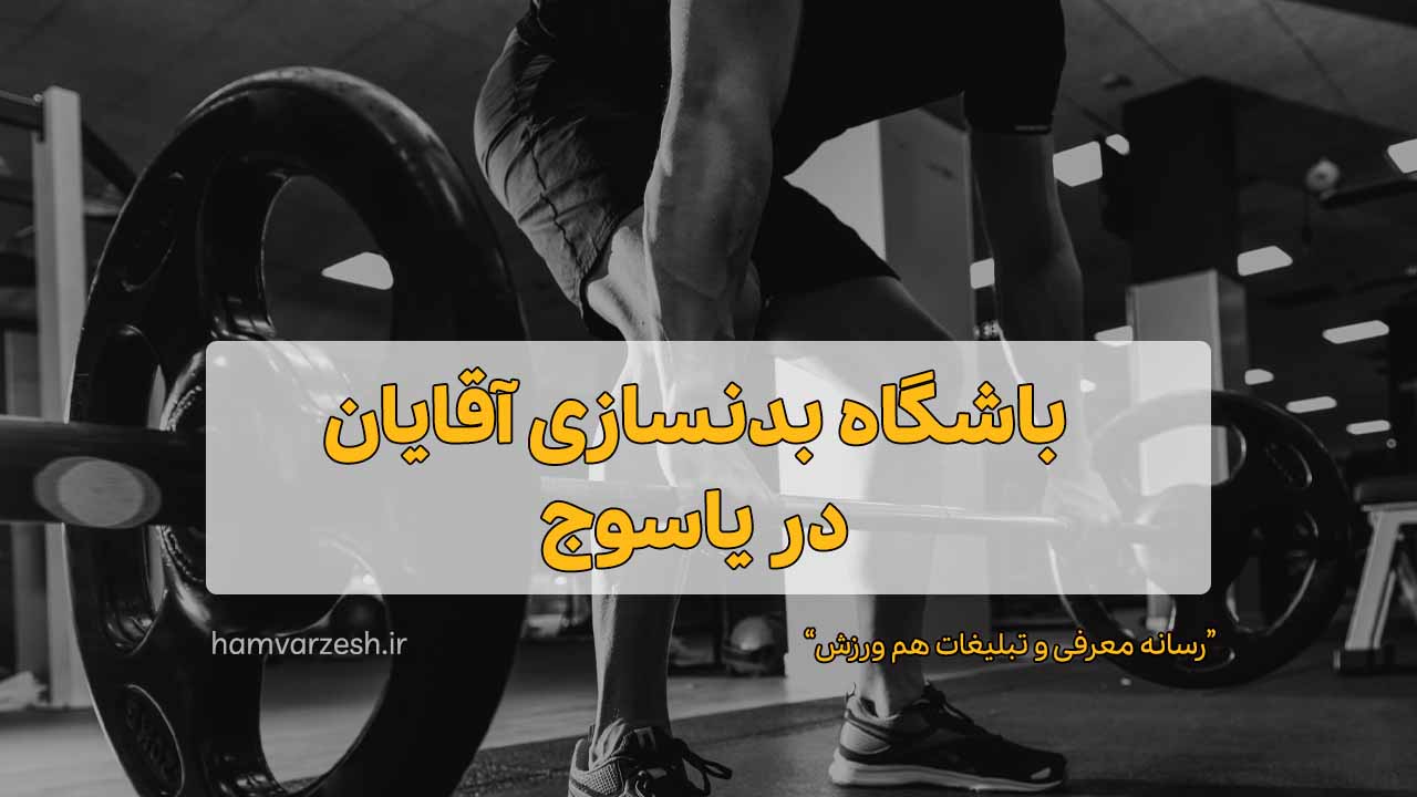 باشگاه بدنسازی آقایان در یاسوج