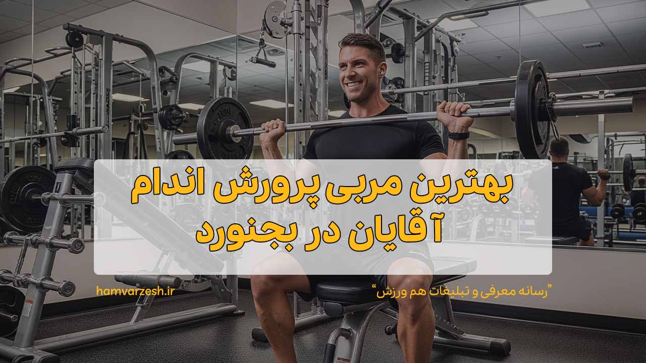 بهترین مربی پرورش اندام آقایان در بجنورد