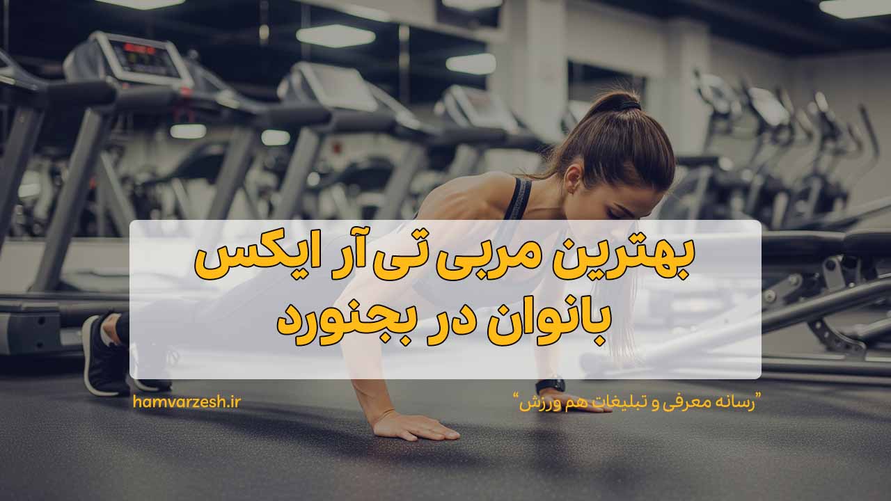 بهترین مربی تی آر ایکس بانوان در بجنورد