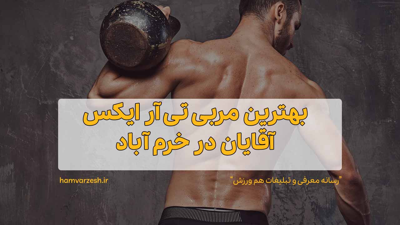 بهترین مربی تی آر ایکس آقایان در خرم آباد