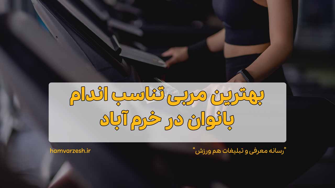 بهترین مربی تناسب اندام بانوان در خرم آباد