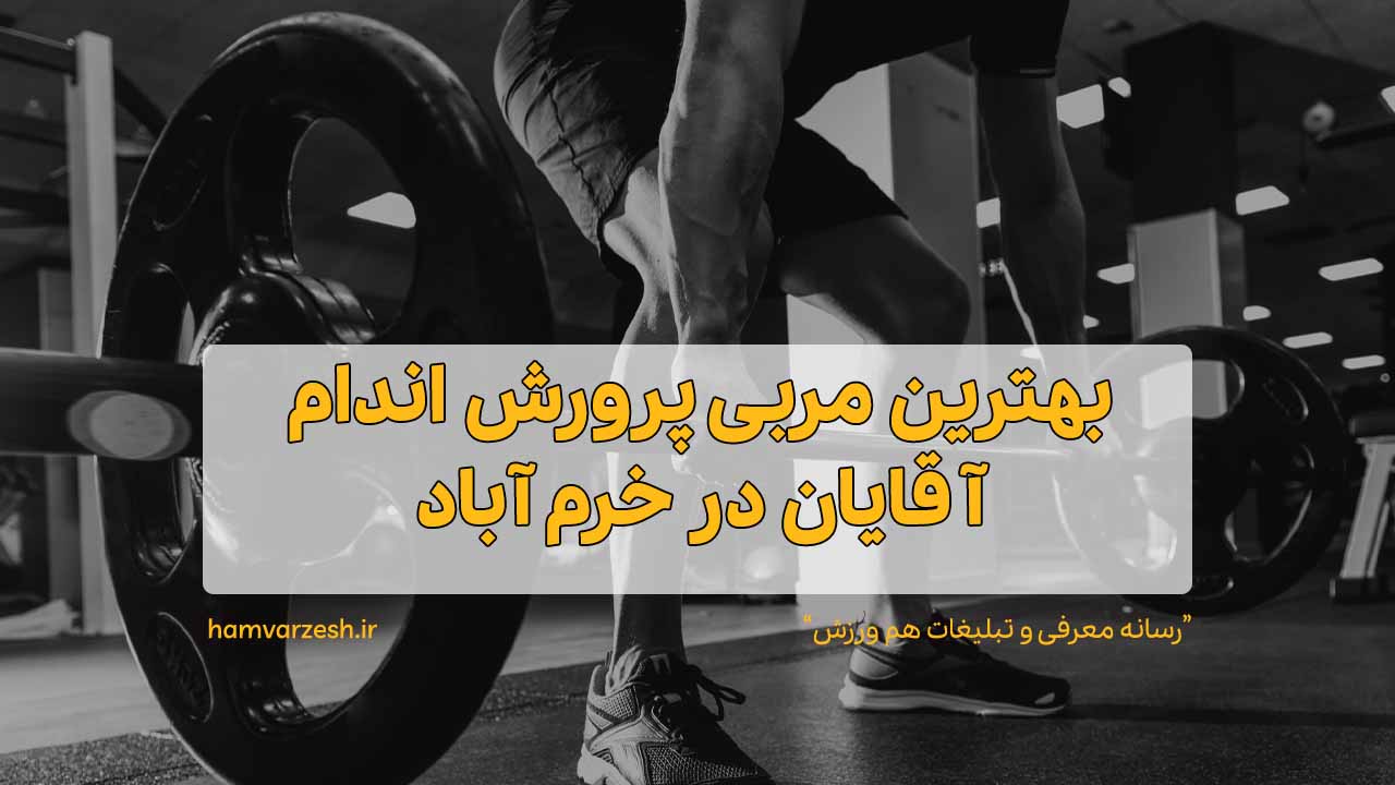 بهترین مربی پرورش اندام آقایان در خرم آباد