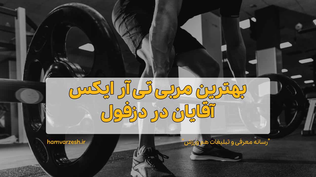بهترین مربی تی آر ایکس آقایان در دزفول