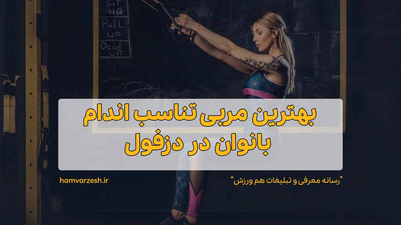 بهترین مربی تناسب اندام بانوان در دزفول
