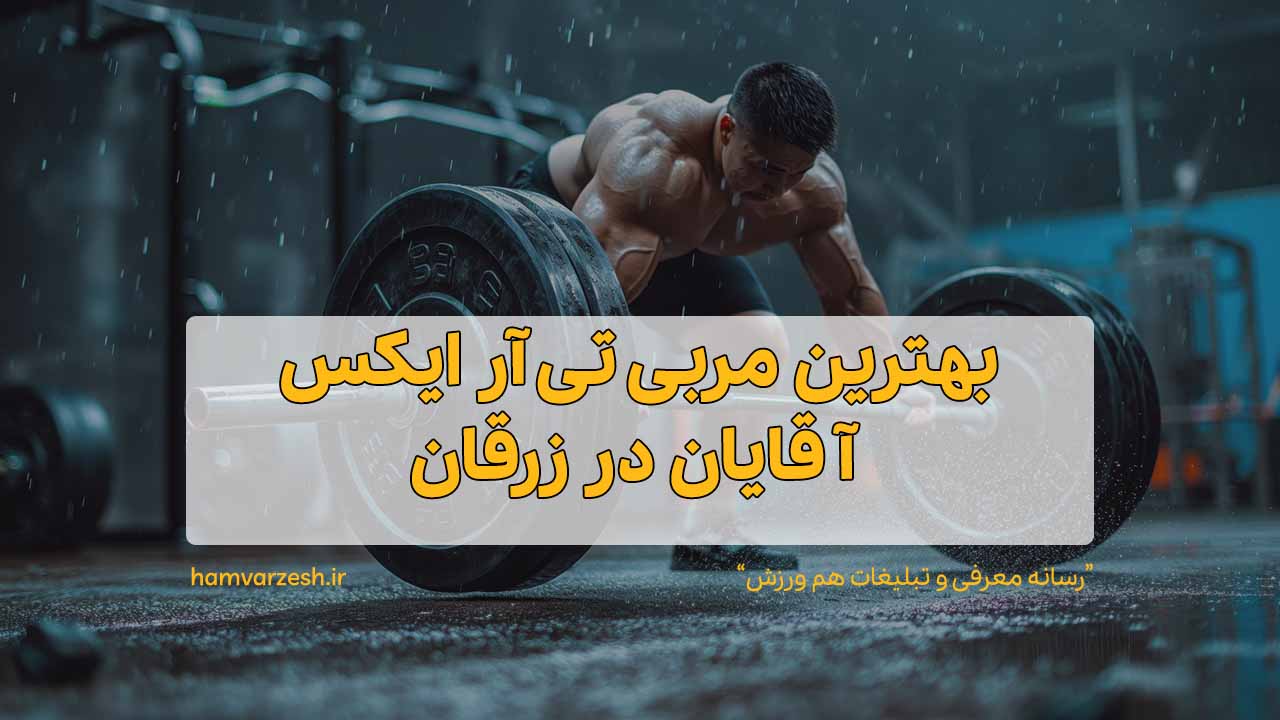 بهترین مربی تی آر ایکس آقایان در زرقان