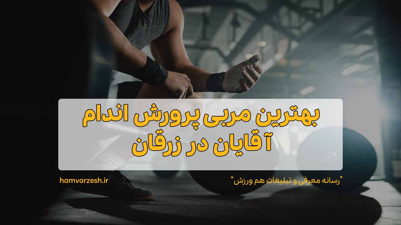 بهترین مربی پرورش اندام آقایان در زرقان