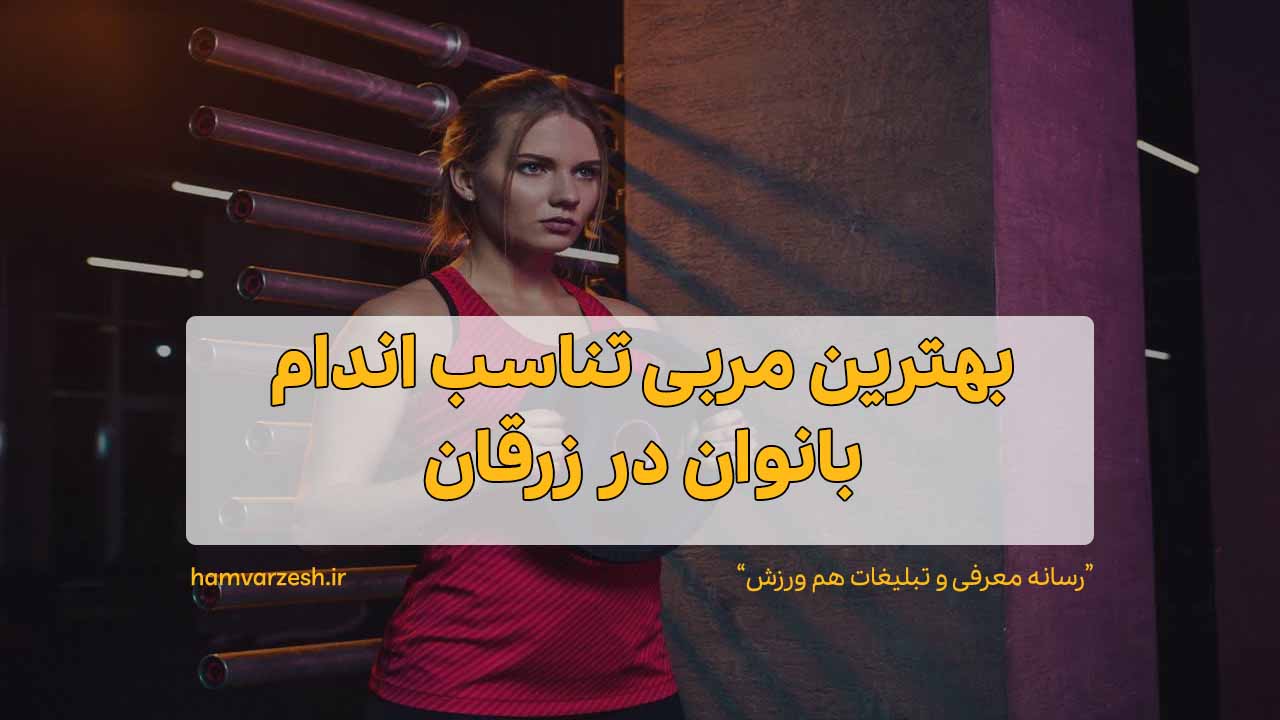 بهترین مربی تناسب اندام بانوان در زرقان