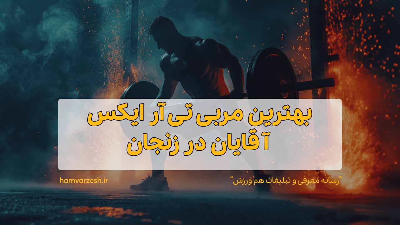بهترین مربی تی آر ایکس آقایان در زنجان