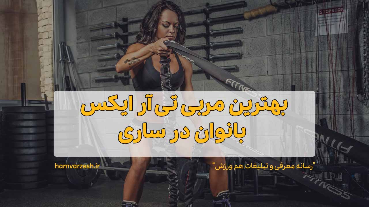 بهترین مربی تی آر ایکس بانوان در ساری