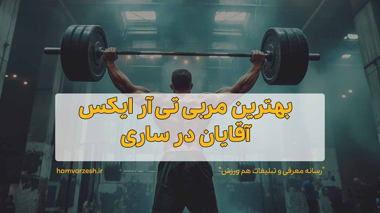 بهترین مربی تی آر ایکس آقایان در ساری