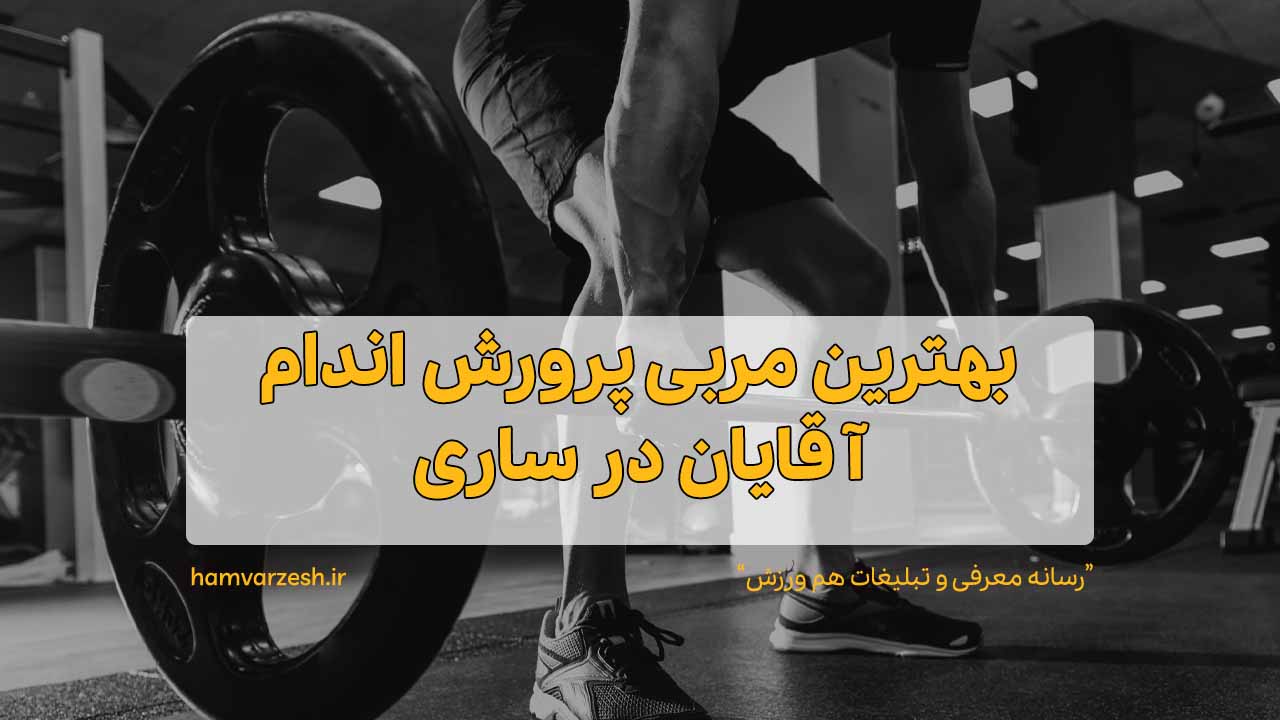 بهترین مربی پرورش اندام آقایان در ساری