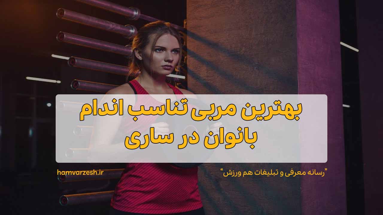 بهترین مربی تناسب اندام بانوان در ساری