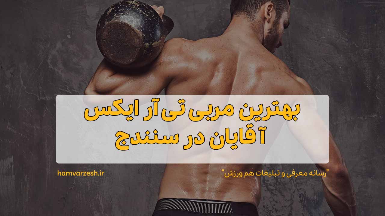 بهترین مربی تی آر ایکس آقایان در سنندج