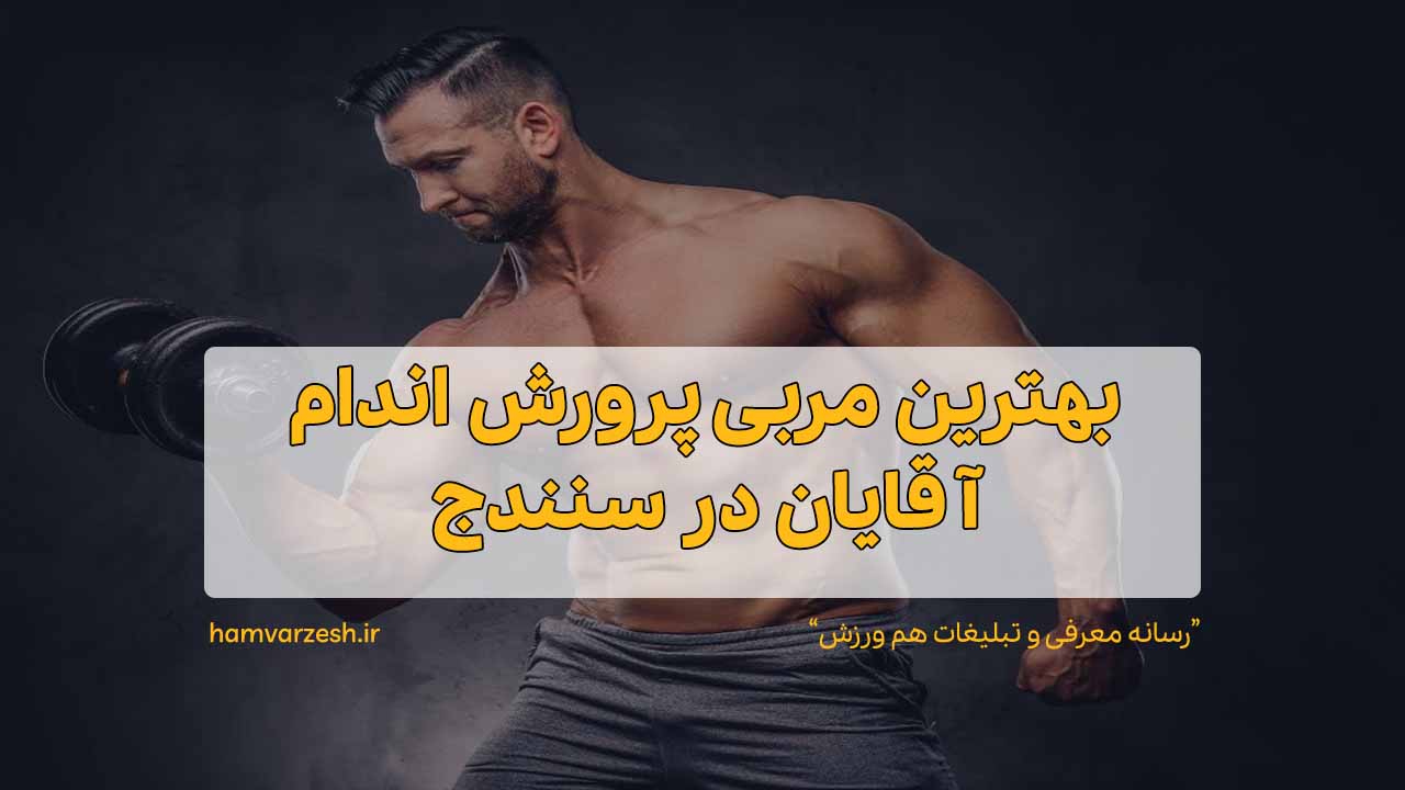 بهترین مربی پرورش اندام آقایان در سنندج