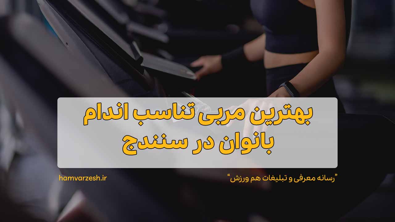 بهترین مربی تناسب اندام بانوان در سنندج