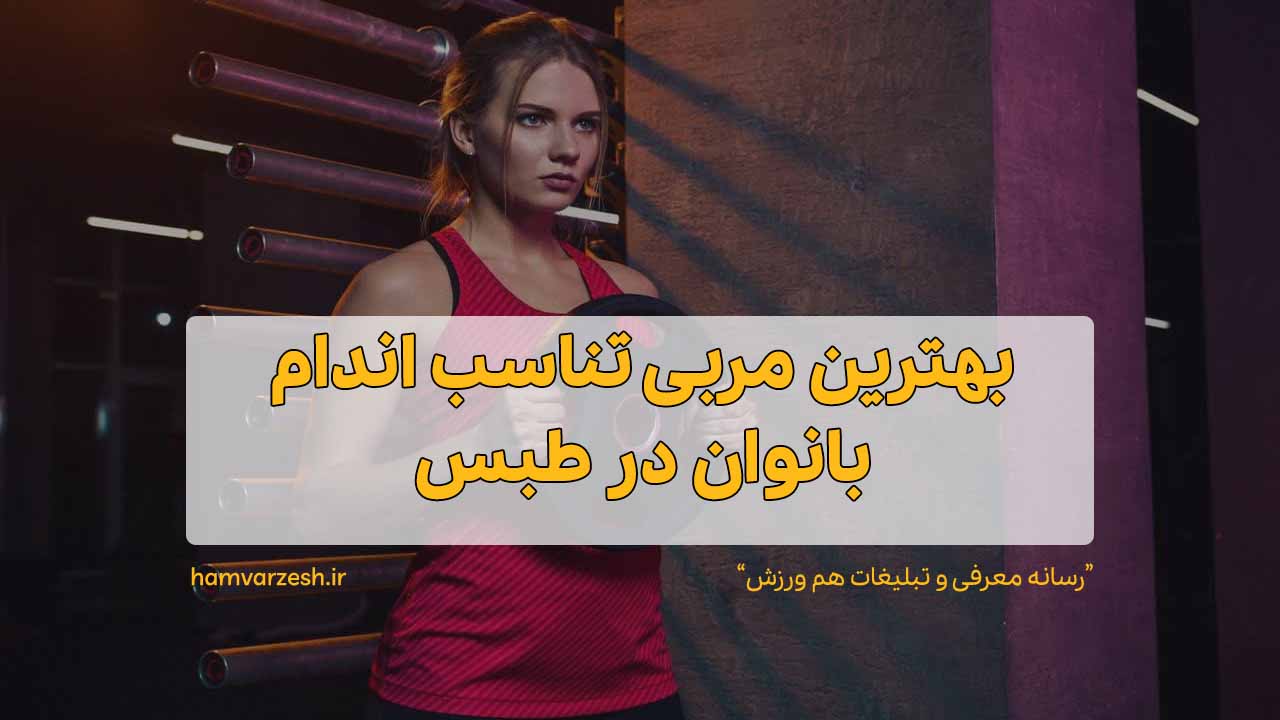 بهترین مربی تناسب اندام بانوان در طبس