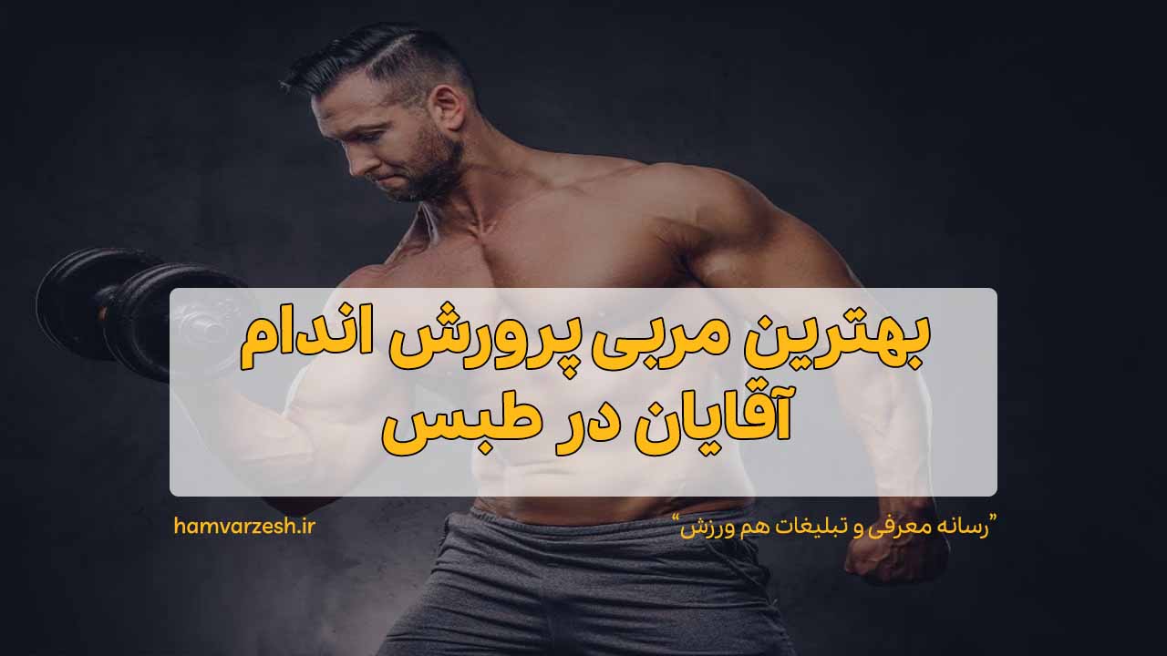 بهترین مربی پرورش اندام آقایان در طبس
