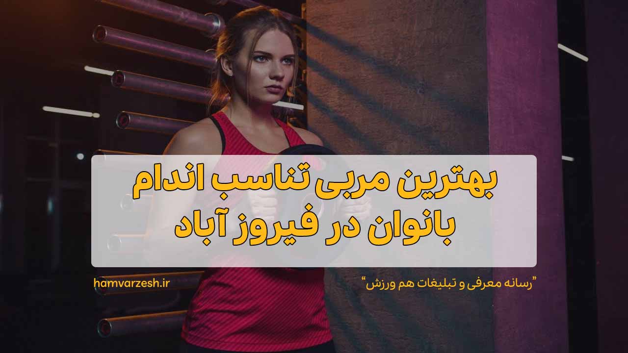 بهترین مربی تناسب اندام بانوان در فیروزآباد