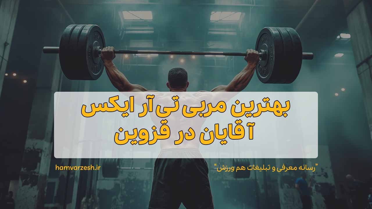 بهترین مربی تی آر ایکس آقایان در قزوین