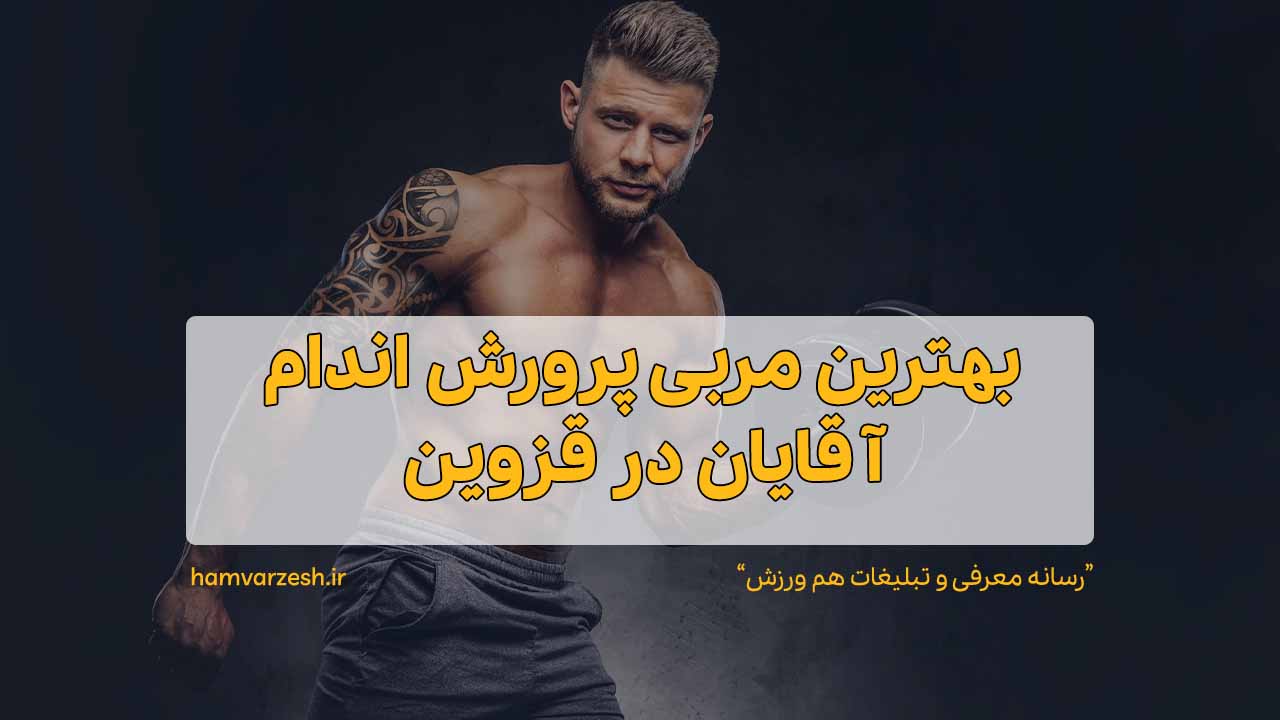 بهترین مربی پرورش اندام آقایان در قزوین