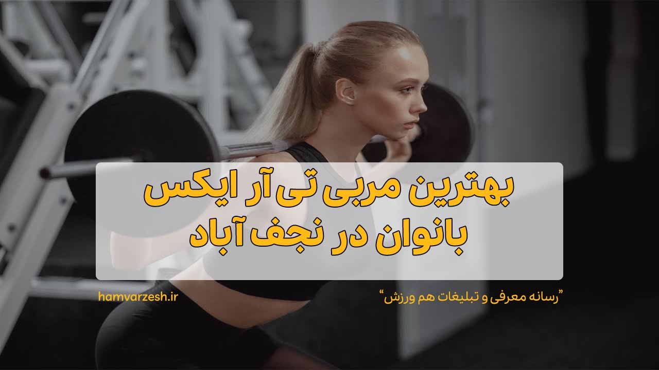 بهترین مربی تی آر ایکس بانوان در نجف آباد