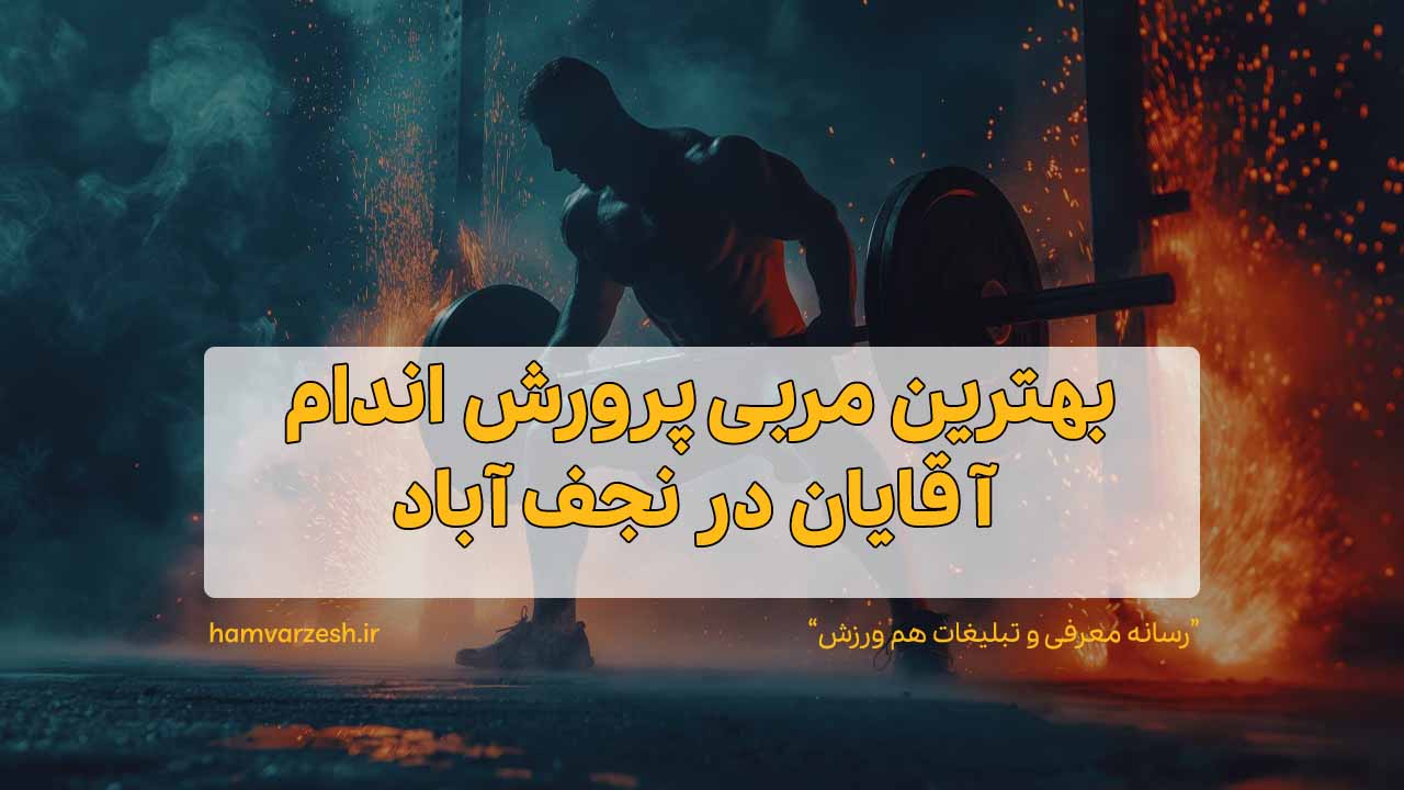 بهترین مربی پرورش اندام آقایان در نجف آباد