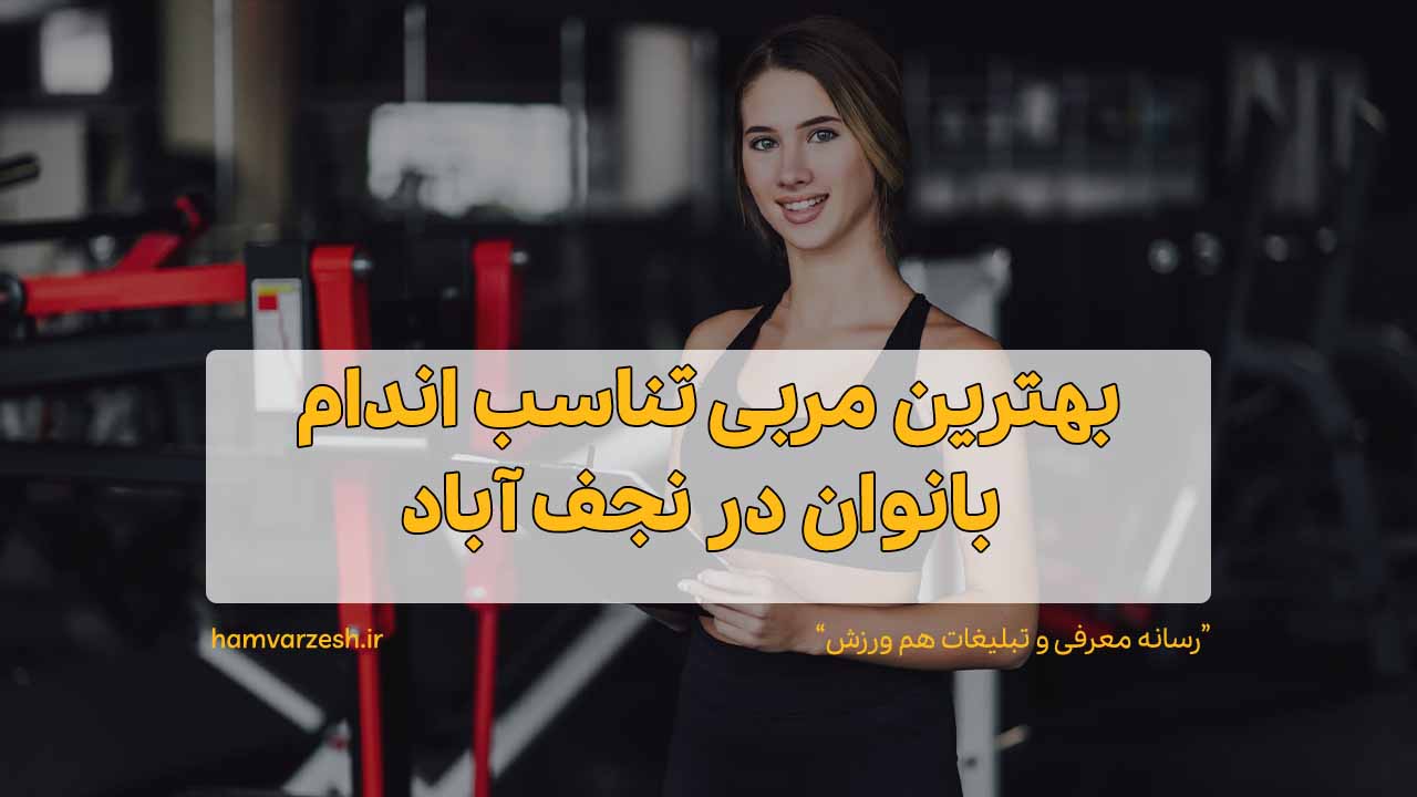 بهترین مربی تناسب اندام بانوان در نجف آباد