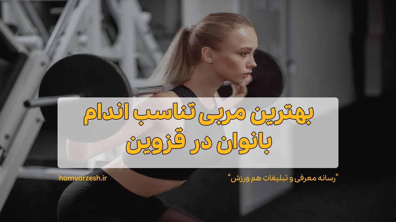 بهترین مربی تناسب اندام بانوان در قزوین