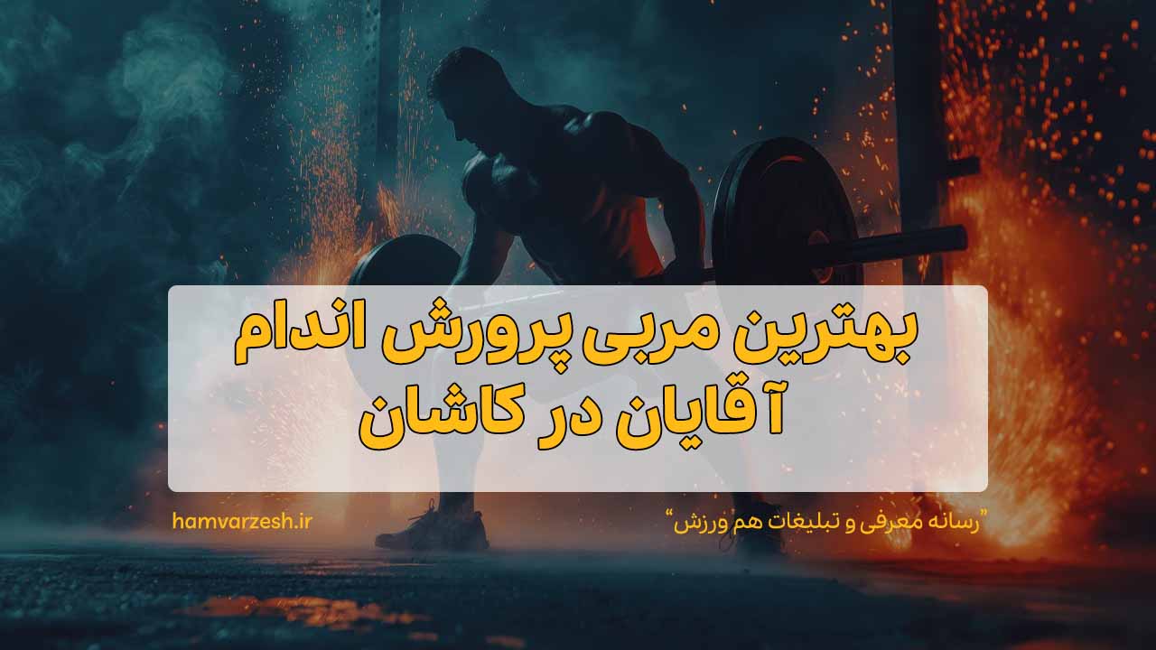بهترین مربی پرورش اندام آقایان در کاشان