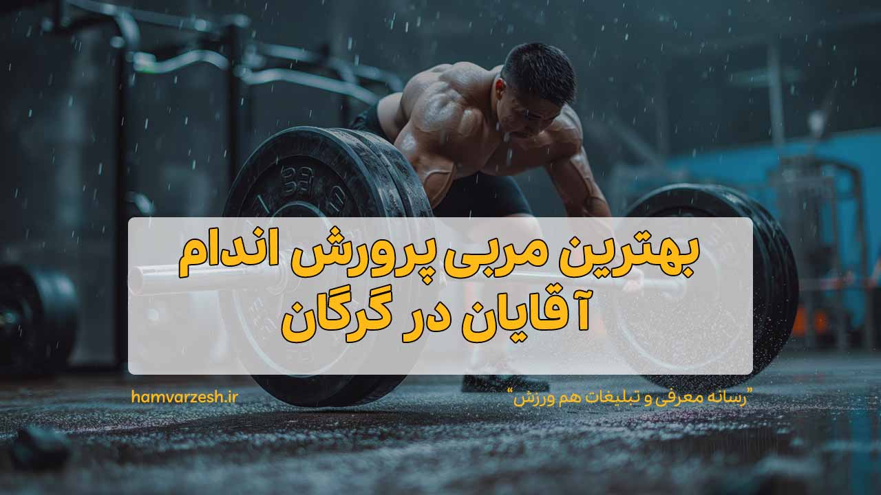 بهترین مربی پرورش اندام آقایان در گرگان