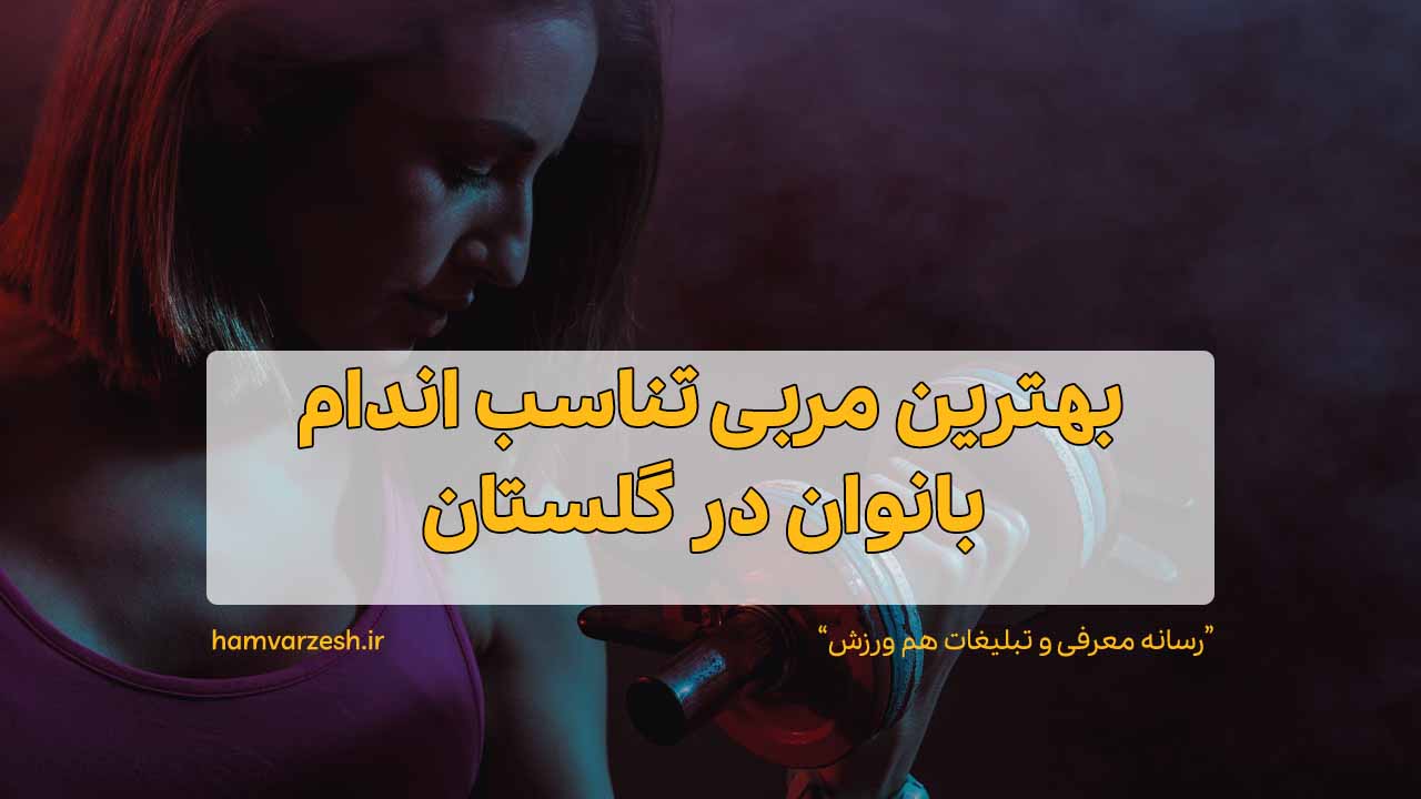 بهترین مربی تناسب اندام بانوان در گلستان
