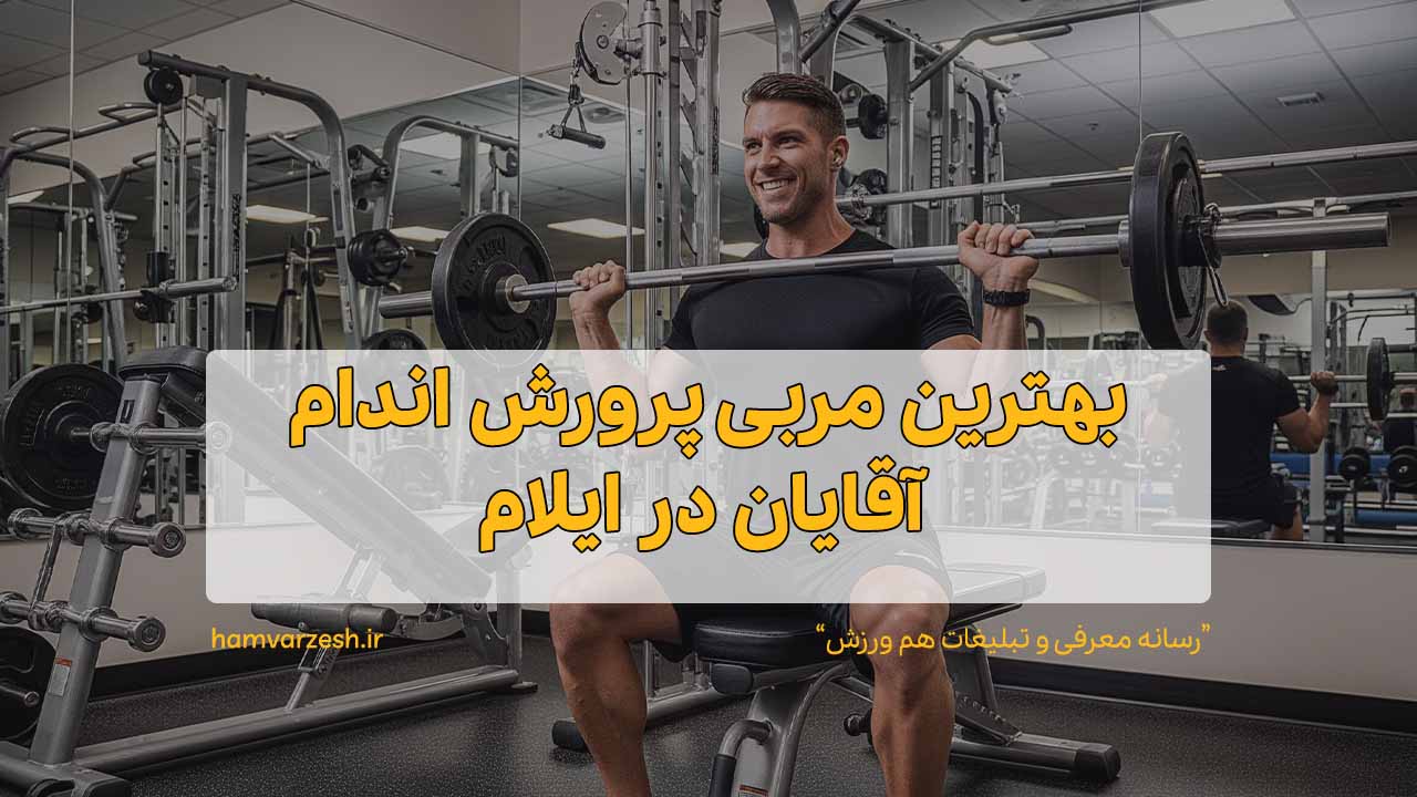 بهترین مربی پرورش اندام آقایان در ایلام